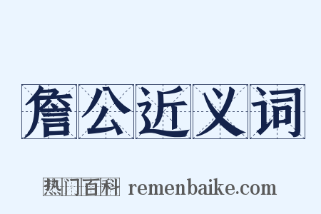 詹公近义词是什么意思的图片